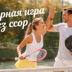 Парная игра и День влюбленных